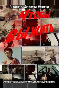 Чтобы выжить