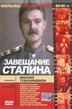 Завещание Сталина