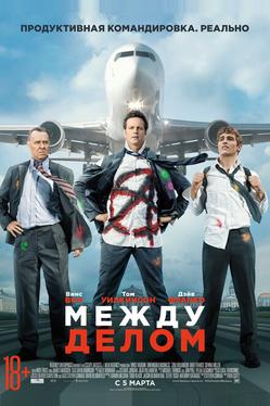 Между делом