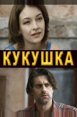 Кукушка