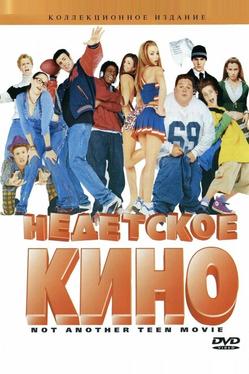 Недетское кино
