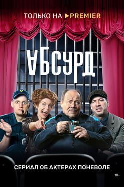 Абсурд