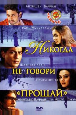 Никогда не говори «Прощай»
