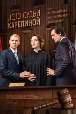 Дело судьи Карелиной