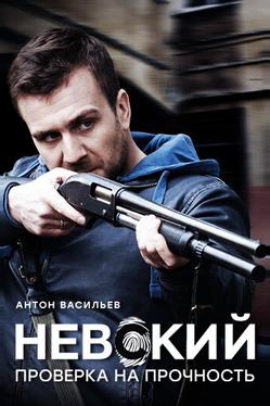 Невский. Проверка на прочность