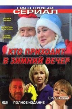 Кто приходит в зимний вечер