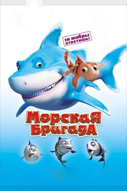 Морская бригада