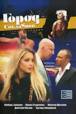 Город соблазнов