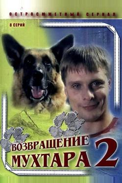 Возвращение Мухтара 2