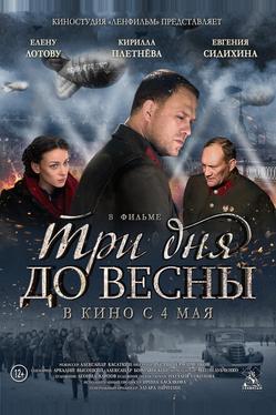 Три дня до весны