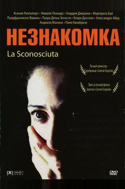 Незнакомка