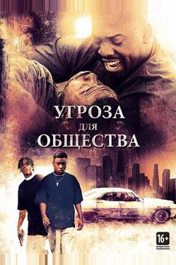 Угроза для общества