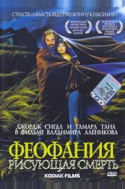 Феофания, рисующая смерть