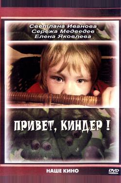 Привет, Киндер!