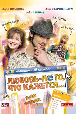 Любовь — не то, что кажется