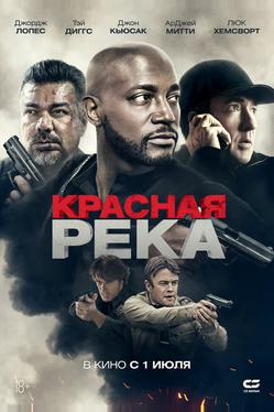 Красная река
