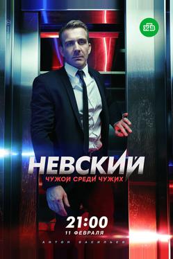 Невский. Чужой среди чужих