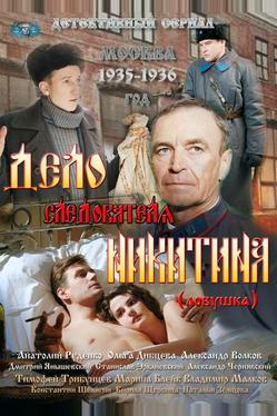 Дело следователя Никитина