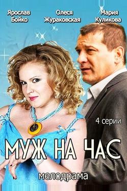 Муж на час