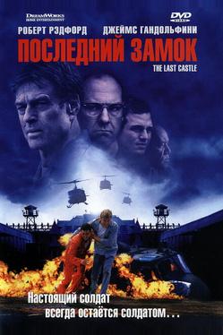 Последний замок
