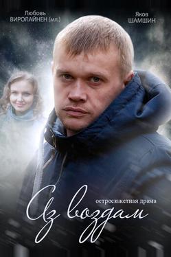 Аз воздам