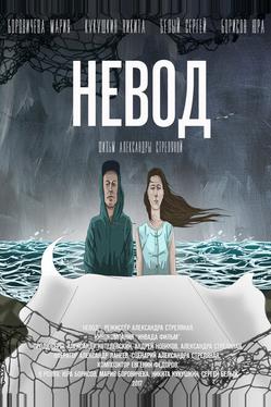 Невод