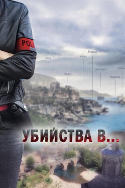 Убийства в Орлеане