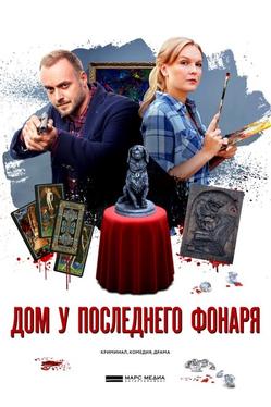 Дом у последнего фонаря