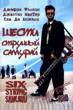 Шестиструнный самурай