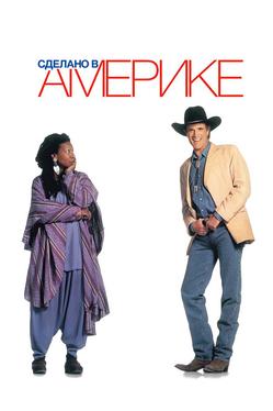 Сделано в Америке