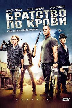 Братство по крови