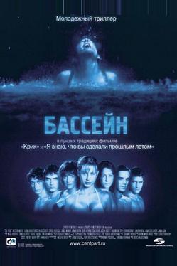 Бассейн