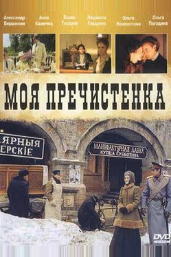 Моя Пречистенка
