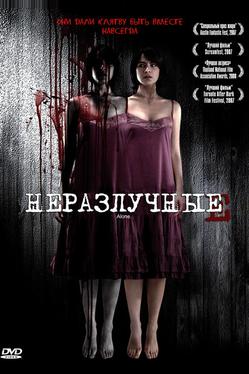Неразлучные