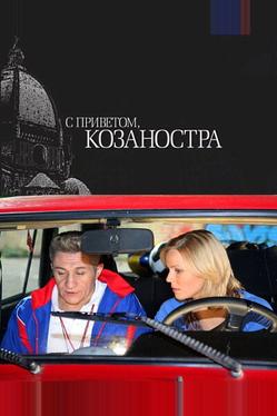 С приветом, Козаностра