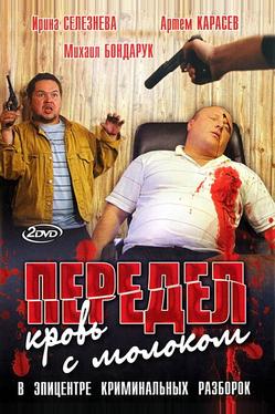 Передел. Кровь с молоком