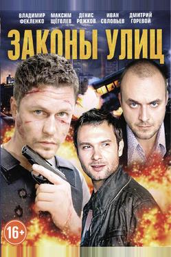 Законы улиц