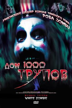 Дом 1000 трупов