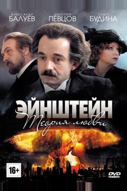 Эйнштейн. Теория любви