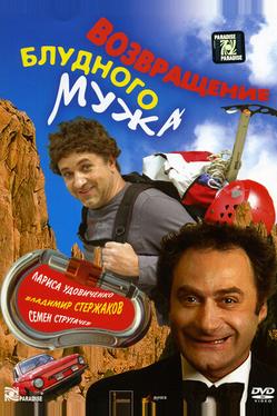 Возвращение блудного мужа