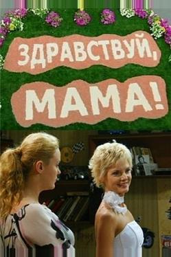 Здравствуй, мама!