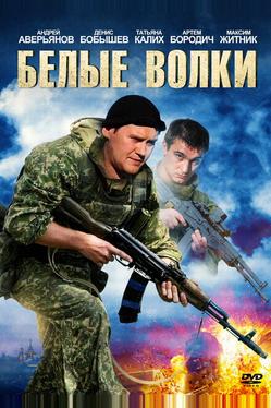Белые волки