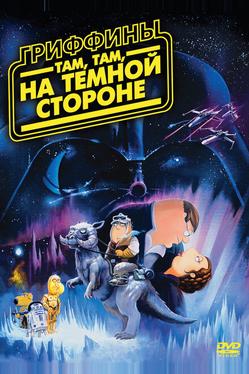 Гриффины: Там, там, на темной стороне