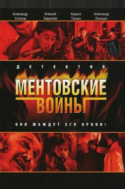 Ментовские войны