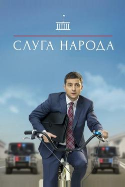 Слуга народа