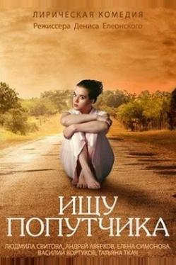 Ищу попутчика