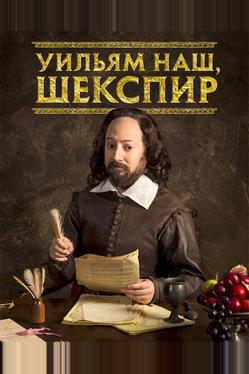 Уильям наш, Шекспир