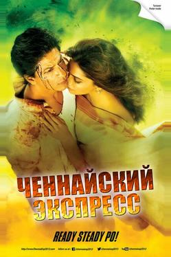 Ченнайский экспресс
