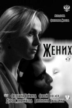 Жених
