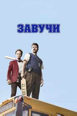Завучи